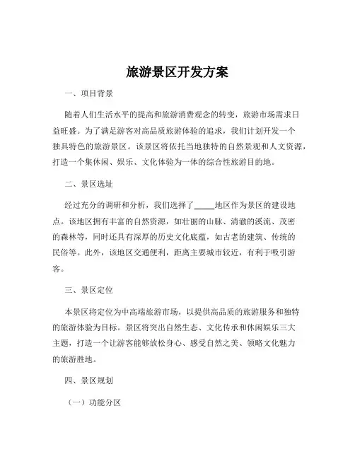 旅游景区开发方案