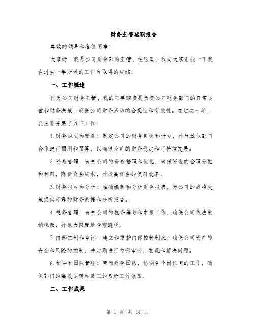 财务主管述职报告（4篇）