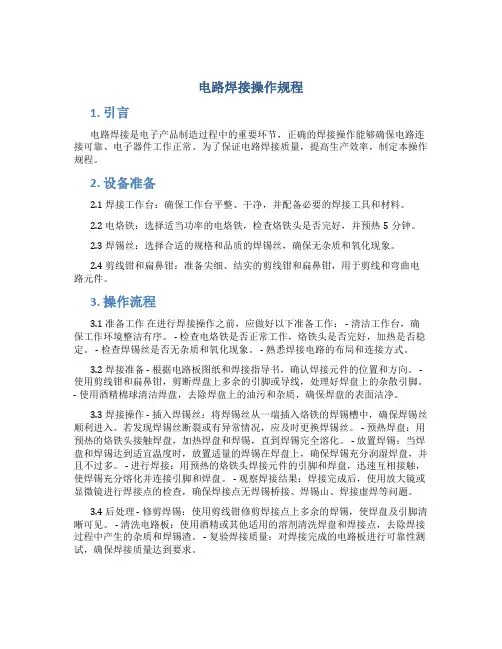 电路焊接操作规程