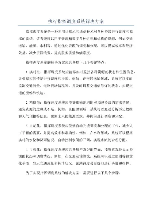 执行指挥调度系统解决方案