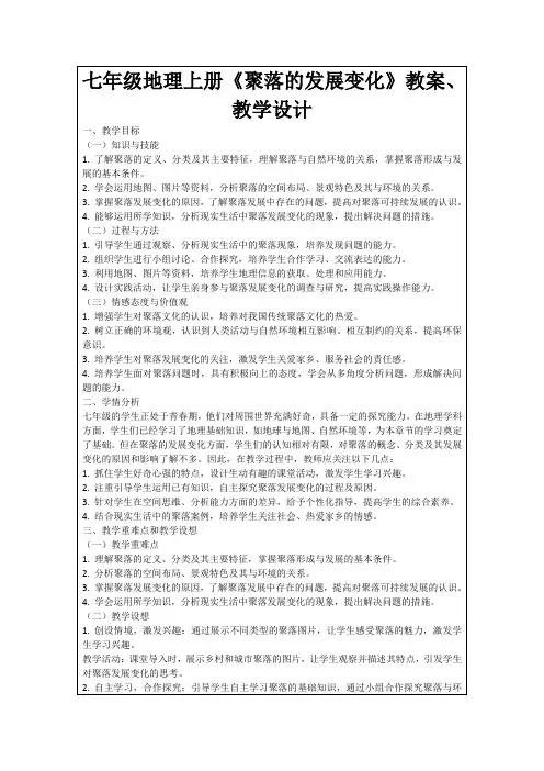 七年级地理上册《聚落的发展变化》教案、教学设计