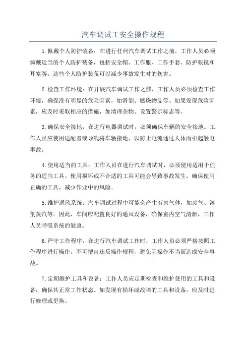 汽车调试工安全操作规程