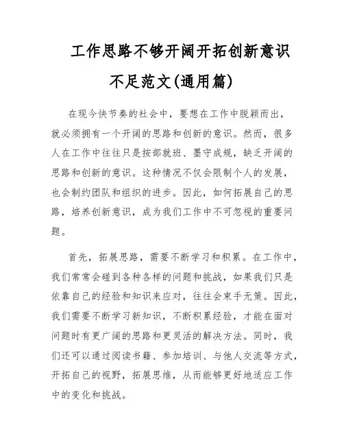 工作思路不够开阔开拓创新意识不足范文(通用篇)