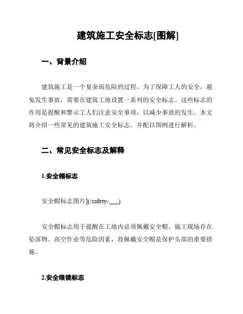 建筑施工安全标志[图解]