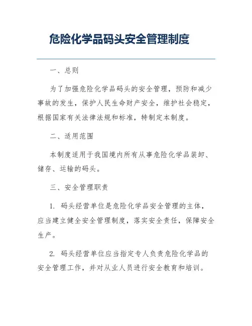危险化学品码头安全管理制度