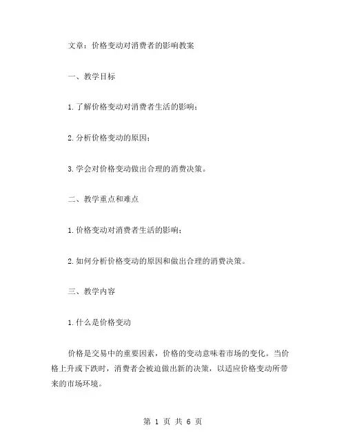 价格变动对消费者的影响教案