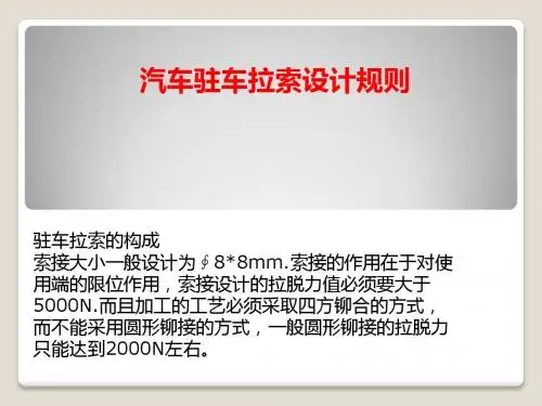 汽车驻车拉索设计规则