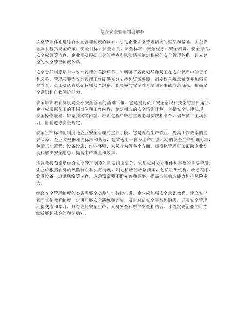 综合安全管理制度解释