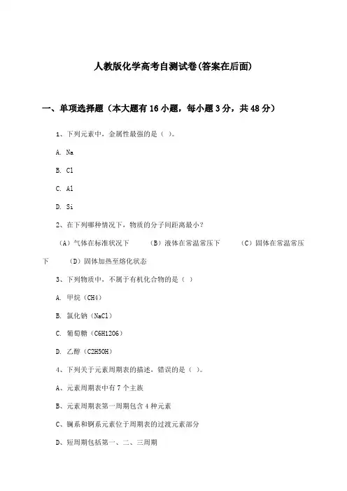 人教版化学高考试卷及解答参考