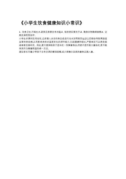 小学生饮食健康知识小常识