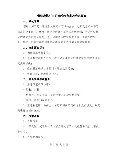 铟锌冶炼厂电炉锌粉起火事故应急预案