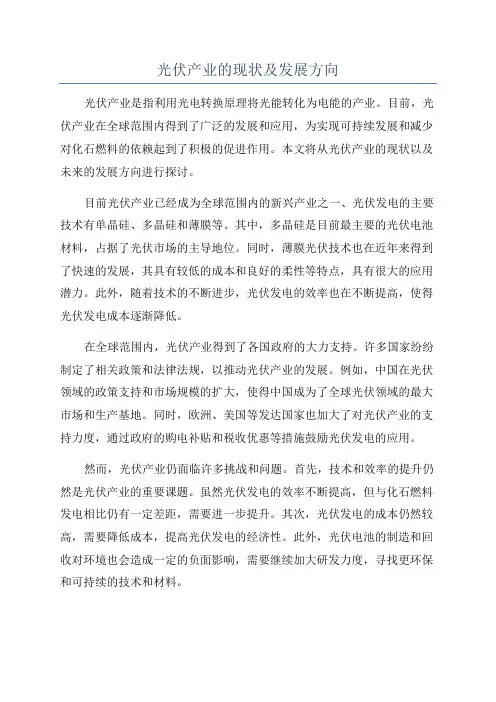 光伏产业的现状及发展方向