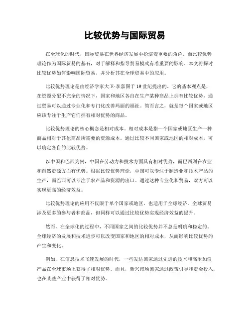 比较优势与国际贸易
