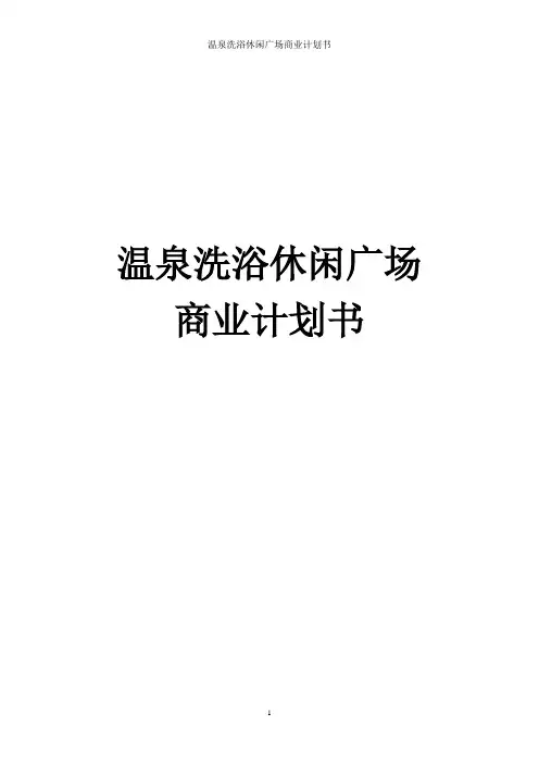 温泉洗浴休闲广场商业计划书