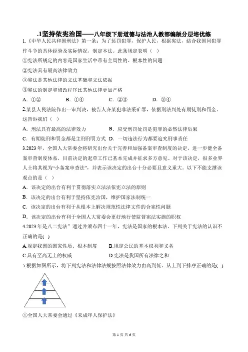 2.1坚持依宪治国——八年级下册道德与法治人教部编版分层培优练