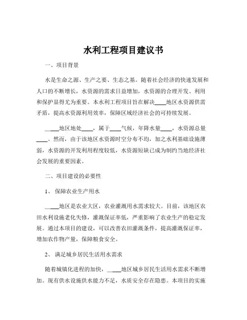 水利工程项目建议书