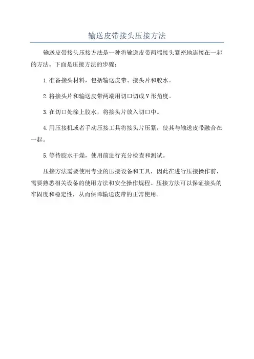 输送皮带接头压接方法