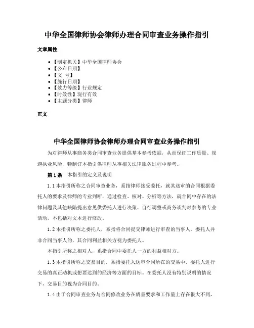 中华全国律师协会律师办理合同审查业务操作指引