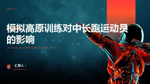 模拟高原训练对中长跑运动员的观察与分析