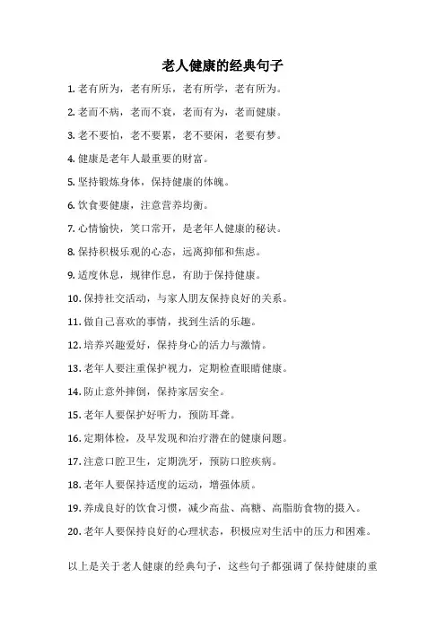 老人健康的经典句子