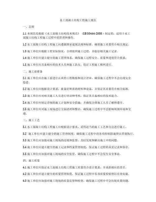 水工混凝土结构工程施工规范
