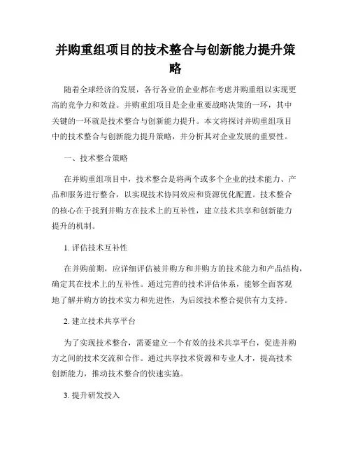 并购重组项目的技术整合与创新能力提升策略