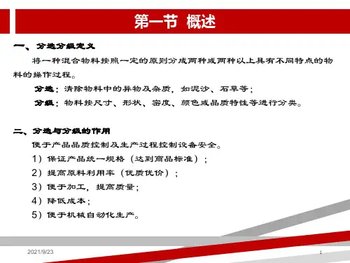 第三章食品分选机械与设备