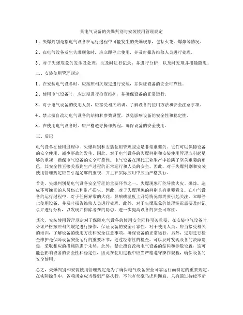 某电气设备的失爆判别与安装使用管理规定