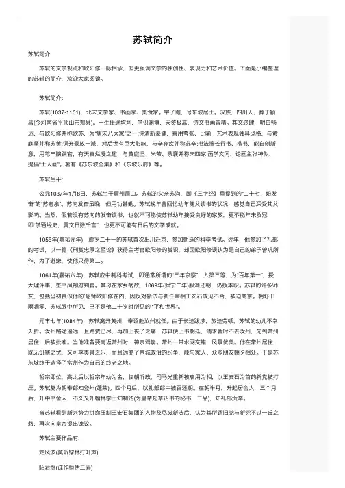 苏轼简介——精选推荐