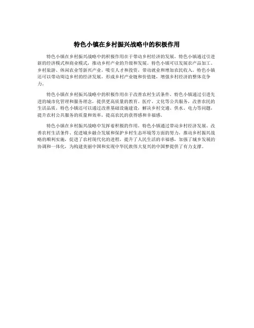 特色小镇在乡村振兴战略中的积极作用
