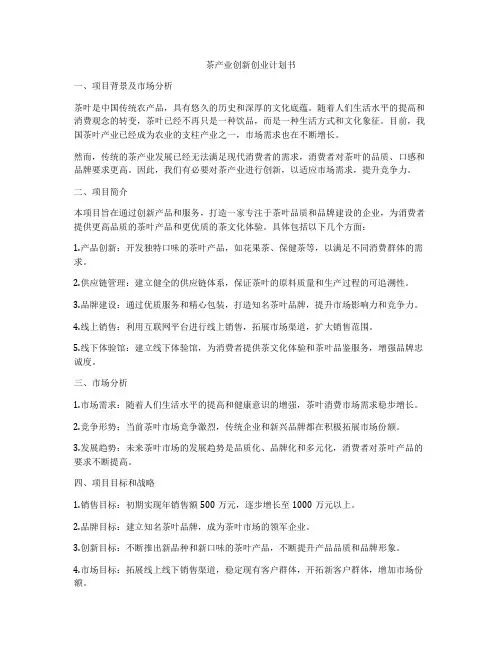 茶产业创新创业计划书
