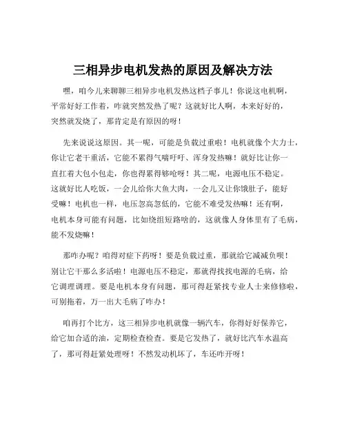 三相异步电机发热的原因及解决方法