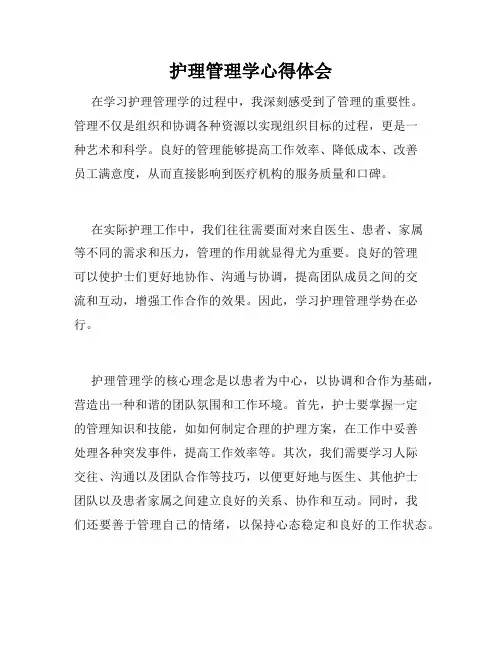 护理管理学心得体会