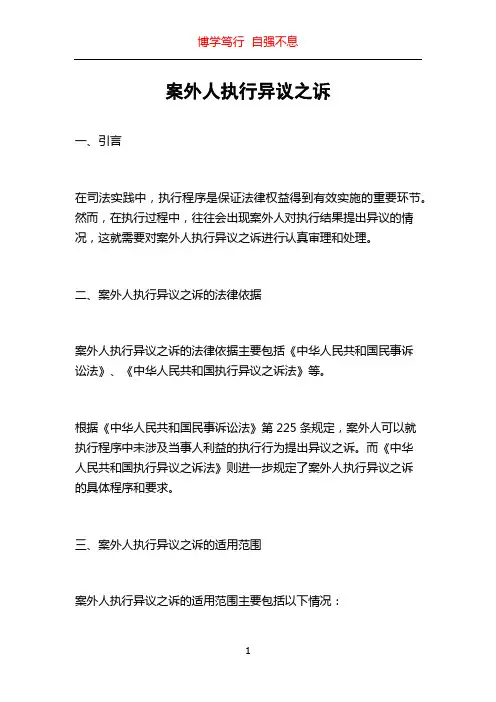 案外人执行异议之诉