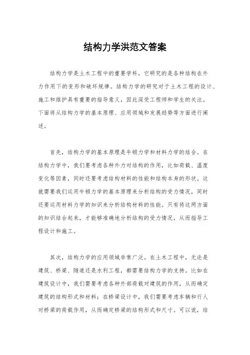 结构力学洪范文答案