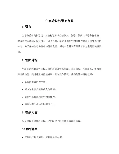 生态公益林管护方案