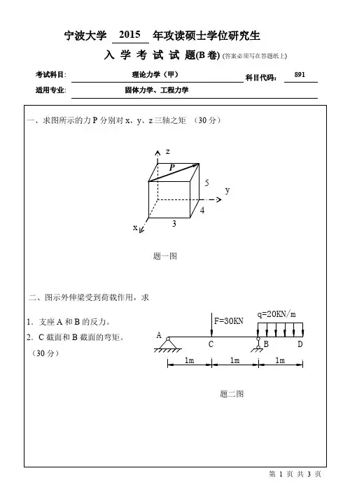 宁波大学 891理论力学(甲) 2015-2021年考研初试历年真题