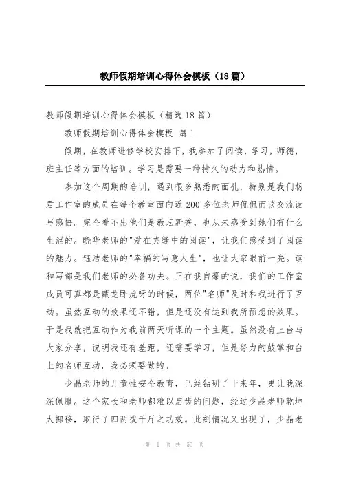 教师假期培训心得体会模板(18篇)