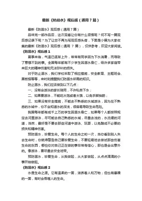 最新《防溺水》观后感（通用7篇）