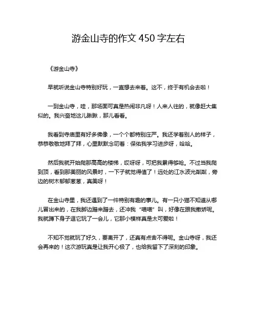 游金山寺的作文450字左右