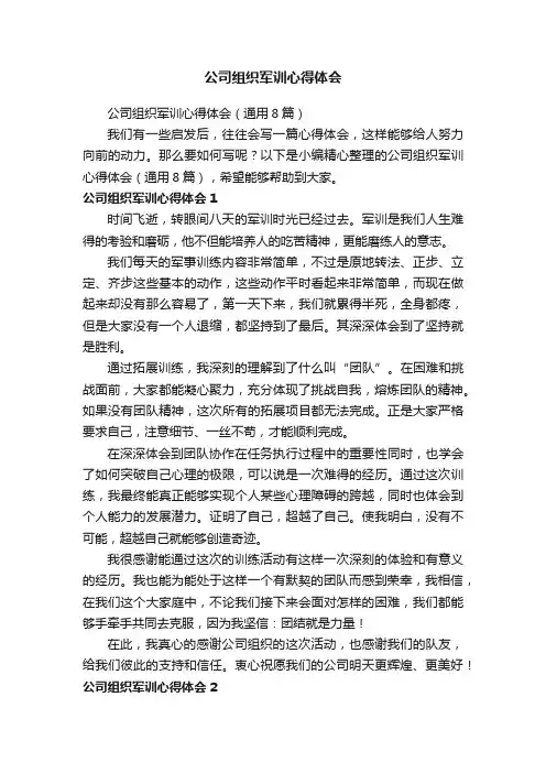 公司组织军训心得体会（通用8篇）
