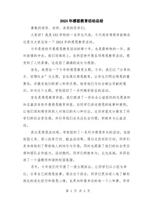 2024年感恩教育活动总结