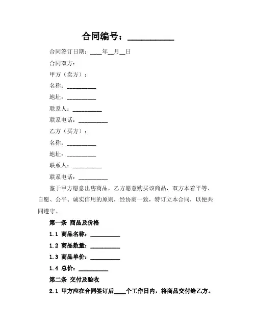 买卖合同范本精选2024年通用