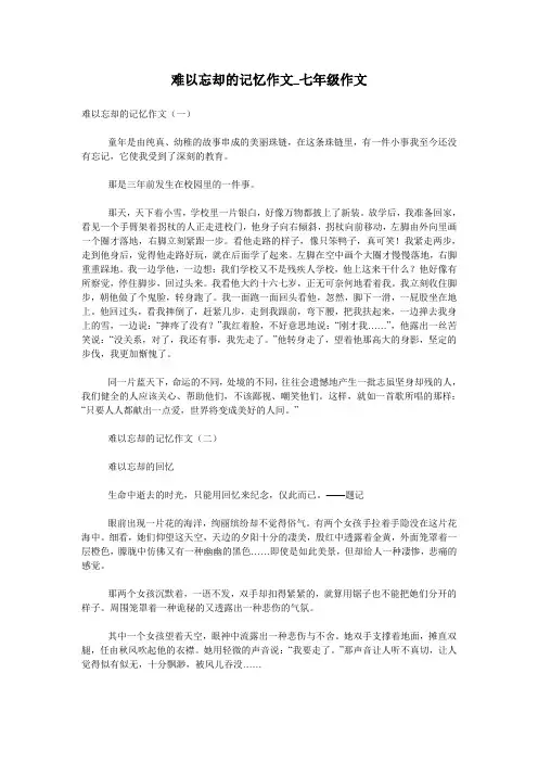 难以忘却的记忆作文_七年级作文