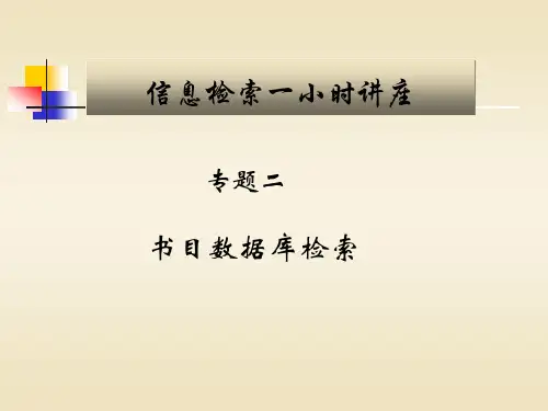 书目数据库检索