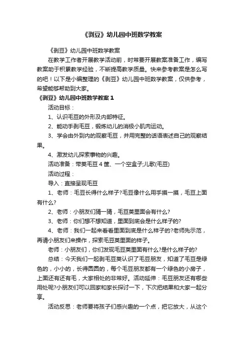 《剥豆》幼儿园中班数学教案