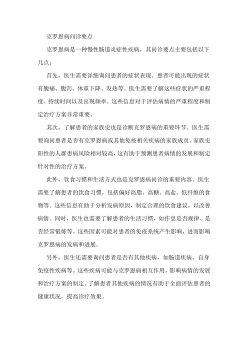 克罗恩病问诊要点