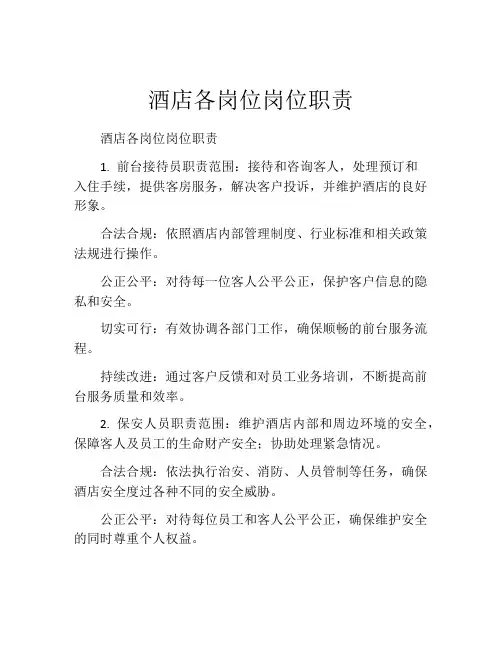 酒店各岗位岗位职责