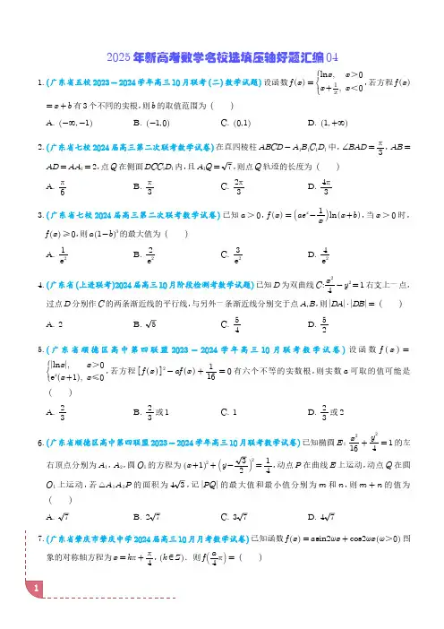 2025年新高考数学名校选填压轴好题汇编04(学生版)