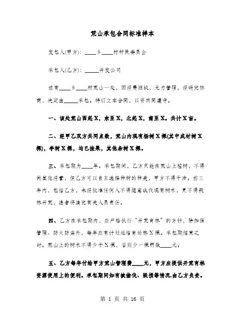 荒山承包合同标准样本(六篇)